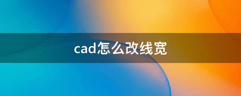 浩辰cad怎么改线宽 cad怎么改线宽