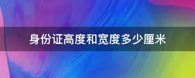 身份证高度和宽度多少厘米 身份证高度和宽度多少厘米如何设置固定