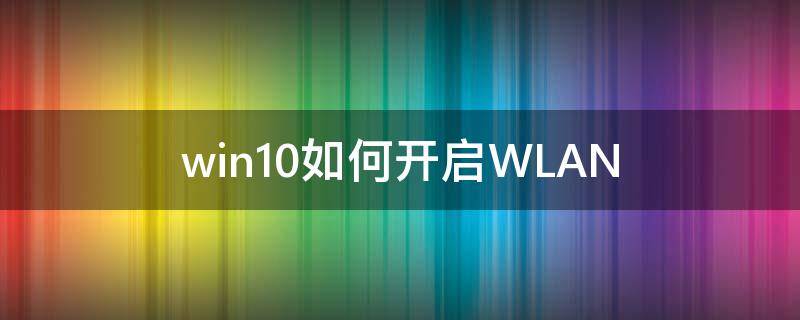 win10如何开启WLAN win10如何开启telnet服务器