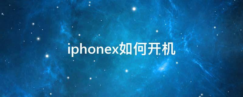 iphonex如何开机设置 iphonex如何开机