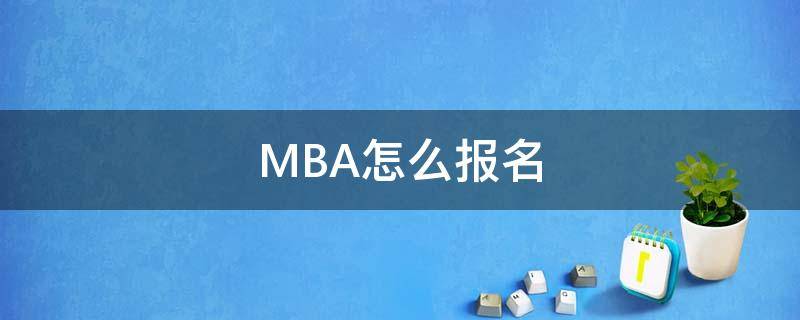 MBA怎么报名 mba怎么报名考试