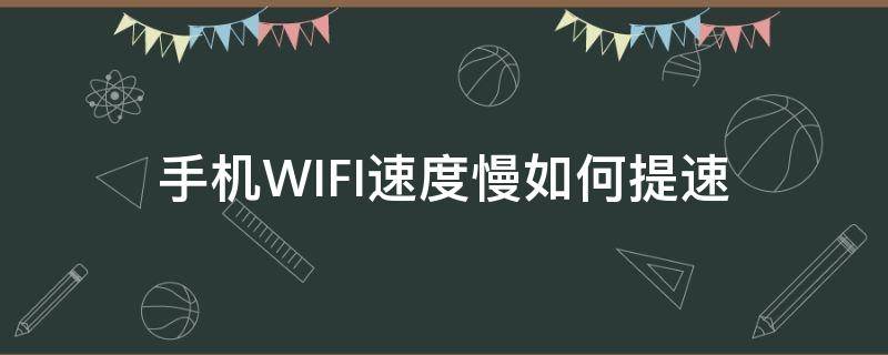 手机WIFI速度慢如何提速 手机wifi网速太慢了,怎样让它变快?