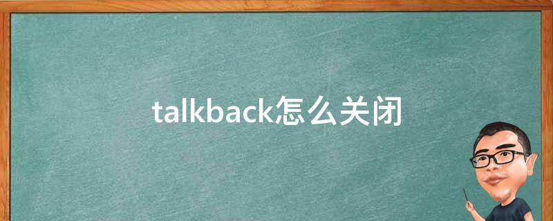 华为手机talkback怎么关闭 talkback怎么关闭