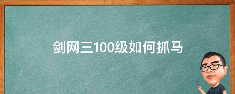 剑网三100级如何抓马 剑网三抓马有什么技巧