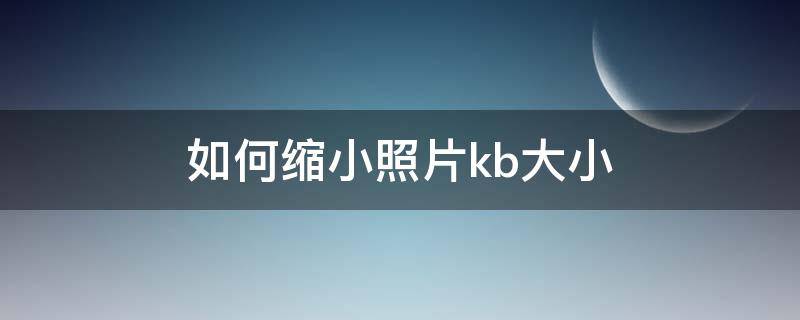 如何缩小照片kb大小 华为手机如何缩小照片kb大小