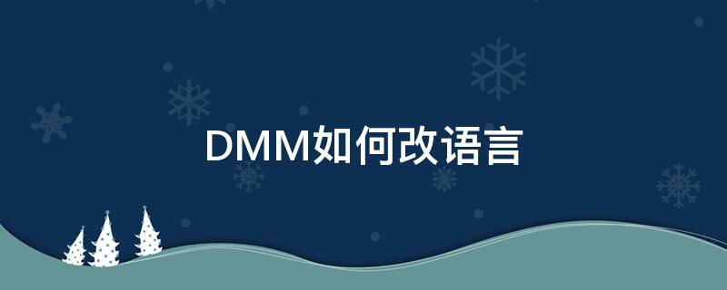 DMM如何改语言（dmm密码修改）