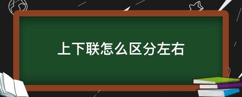 上下联怎么区分左右 春联上下联怎么区分左右