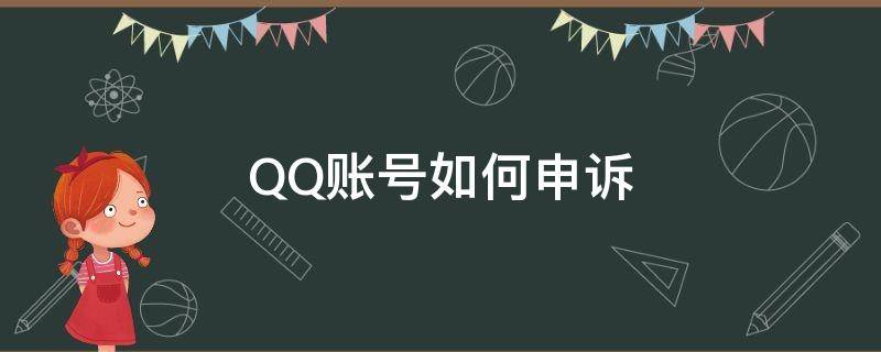 qq账号如何申诉回来 QQ账号如何申诉