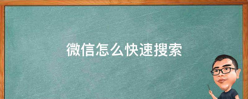 微信怎么快速搜索 微信怎么快速搜索联系人