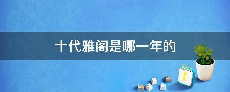 十代雅阁是哪一年的 十代雅阁是哪一年的车