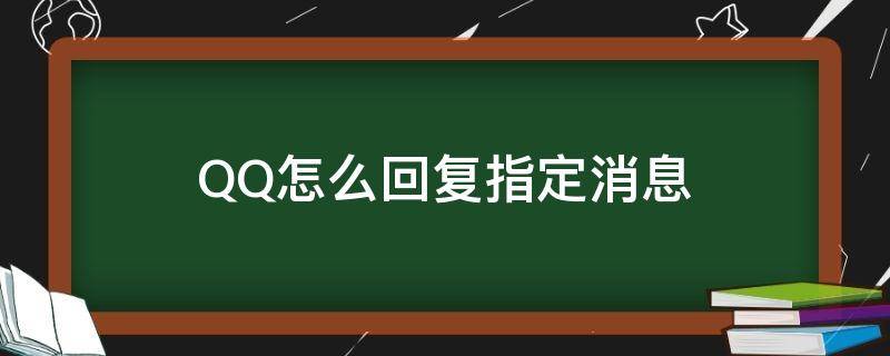 QQ怎么回复指定消息 qq里面怎么回复某一句消息