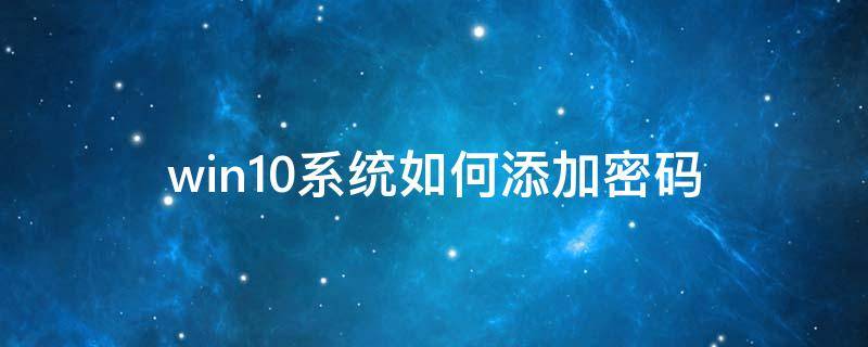 win10系统如何添加密码 怎么给win10系统设置密码