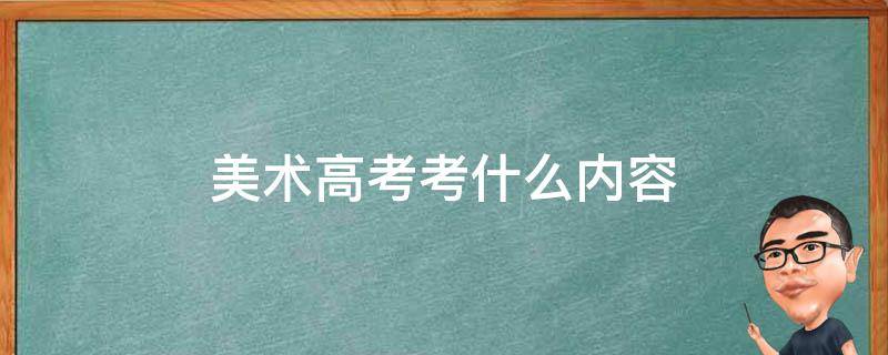 高考美术专业考什么内容 美术高考考什么内容