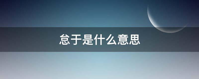 怠于是什么意思（懈怠是什么意思）