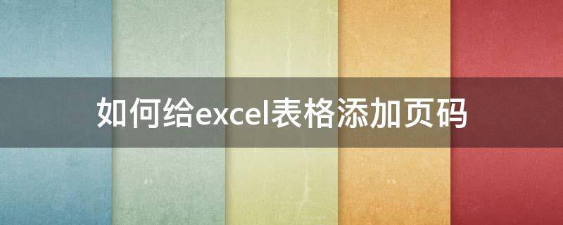 如何给excel表格添加页码 excel表中如何添加页码