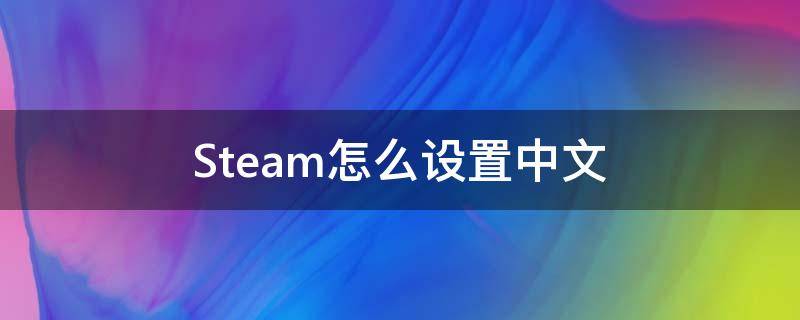 Steam怎么设置中文 苹果笔记本steam怎么设置中文