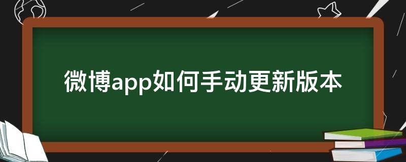 微博app如何手动更新版本（微博版本更新在哪里）