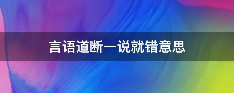 言语道断一说就错 言语道断一说就错意思