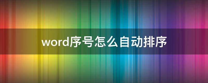 word序号怎么自动排序 word序号怎么设置自动排序