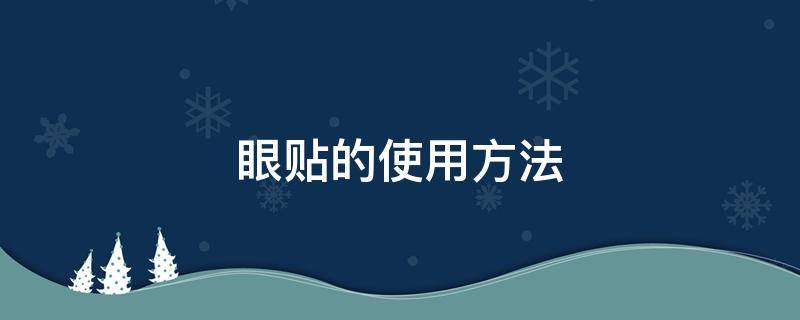 眼贴的使用方法图片 眼贴的使用方法