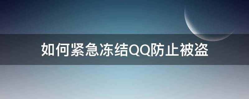 如何紧急冻结QQ防止被盗 QQ被盗如何紧急冻结