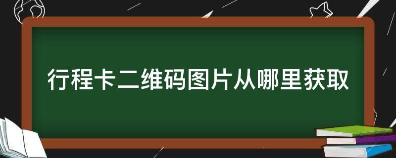 行程卡二维码图片从哪里获取 行程卡二维码高清图片 获取