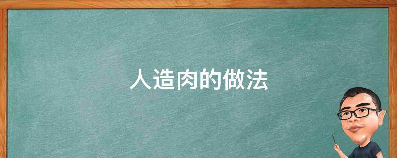 豆制品人造肉的做法 人造肉的做法