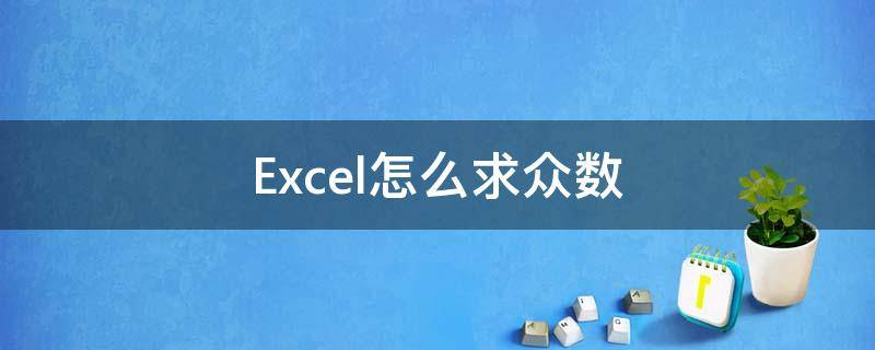 excel怎么求中位数 Excel怎么求众数
