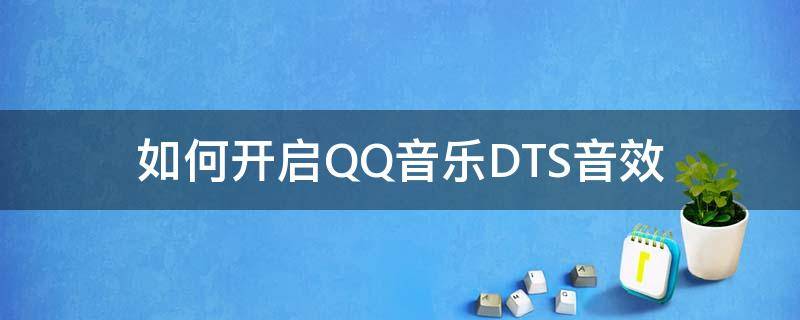 如何开启QQ音乐DTS音效 QQ音乐DTS音效