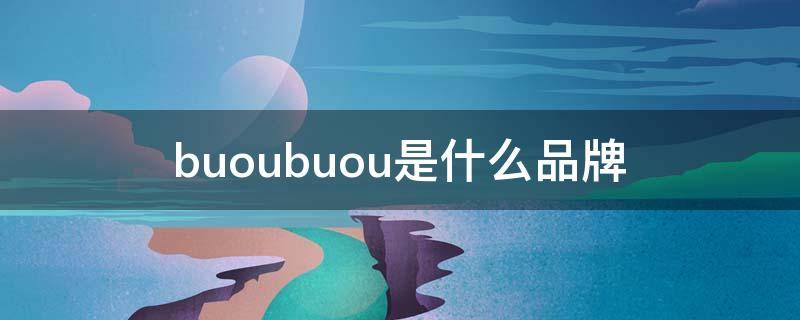 buoubuou是什么牌子 buoubuou是什么品牌