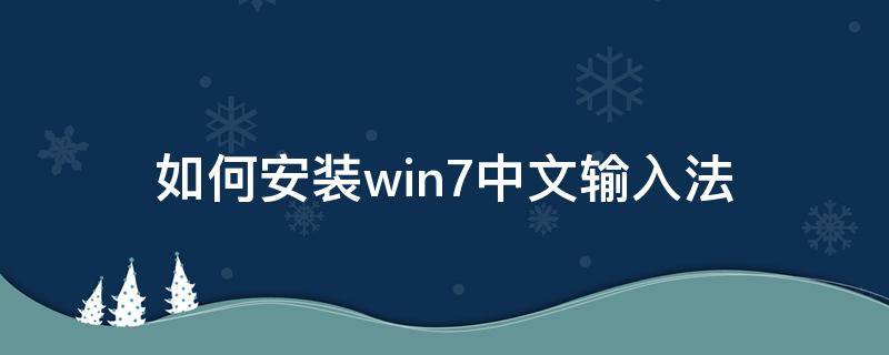 如何安装win7中文输入法 windows安装中文输入法