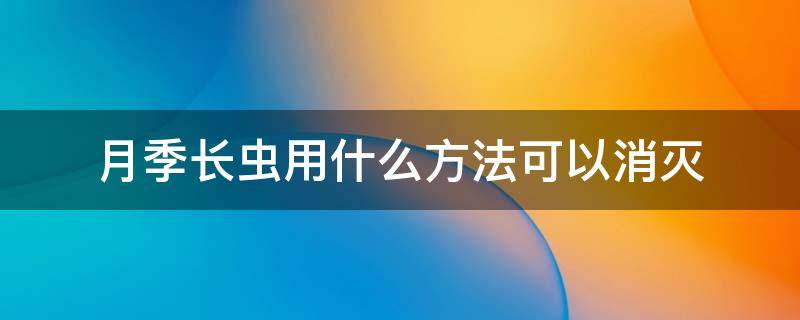 月季长虫用什么方法可以消灭 如何杀月季的虫子