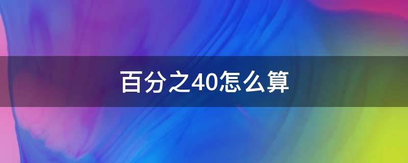 百分之40怎么算 提成百分之40怎么算