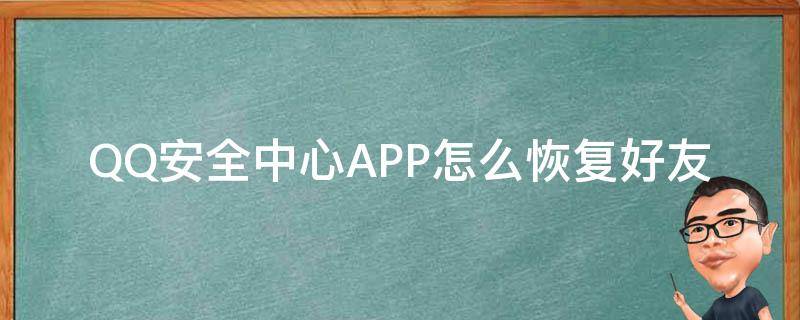 QQ安全中心APP怎么恢复好友 qq安全中心怎么恢复好友?