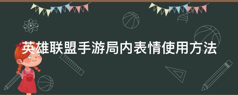 英雄联盟手游局内怎么使用表情 英雄联盟手游局内表情使用方法