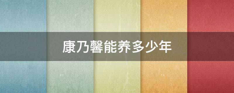 康乃馨怎么养时间长 康乃馨能养多少年