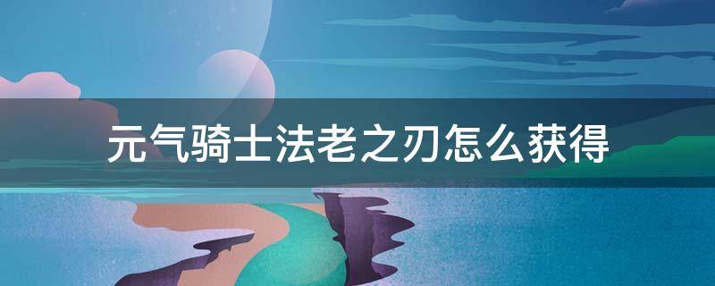 元气骑士法老之刃怎么获得 元气骑士里面的法老之刃