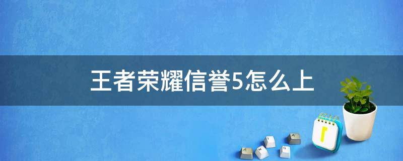 王者信誉到5级 王者荣耀信誉5怎么上