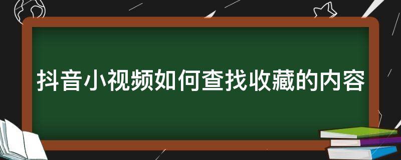 抖音小视频如何查找收藏的内容和视频 抖音小视频如何查找收藏的内容