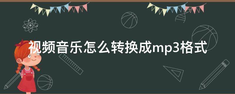 视频音乐怎么转换成mp3格式 优酷视频音乐怎么转换成mp3格式