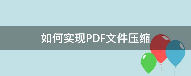 如何实现PDF文件压缩（如何压缩PDF文件）
