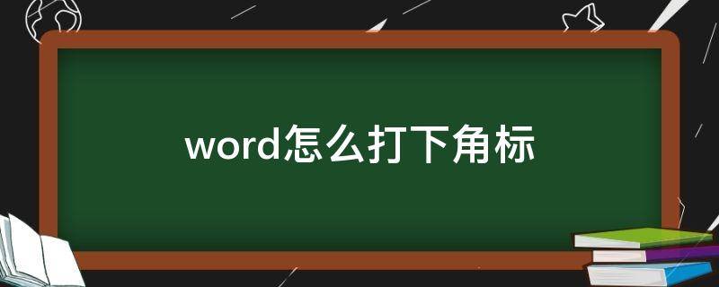 word怎么打下角标（Word如何打下角标）