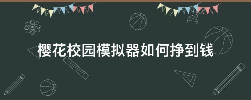 樱花校园模拟器如何挣到钱 樱花模拟器钱怎么赚