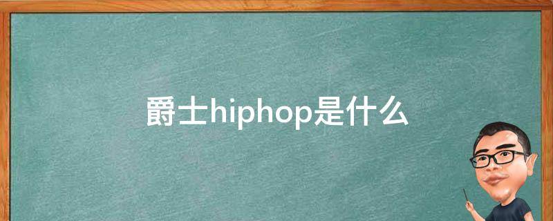 爵士hiphop是什么 hiphop爵士舞的区别