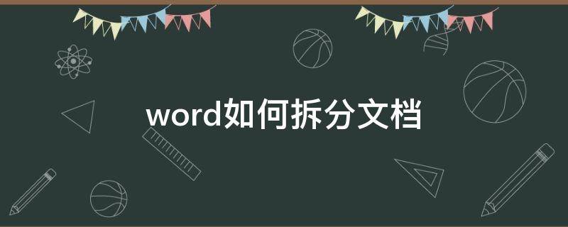 Word如何拆分文档 word如何拆分文档