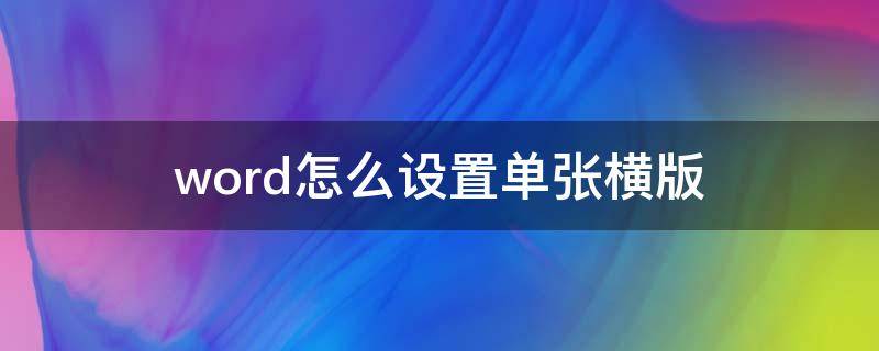 word怎么设置单张横版 word文档单张怎么变成横版