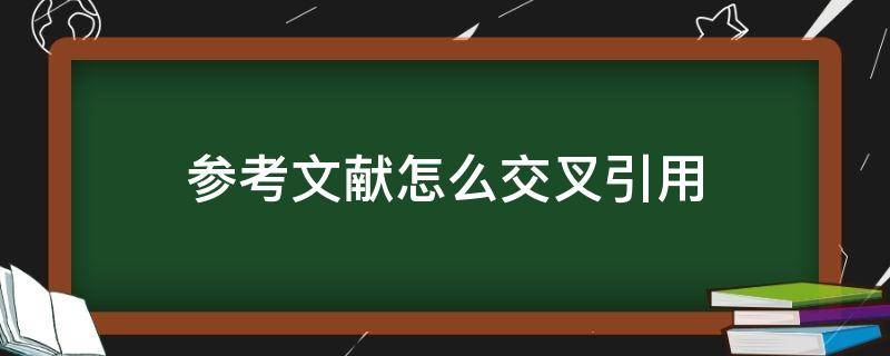 参考文献怎么交叉引用 参考文献怎么交叉引用标注[1]