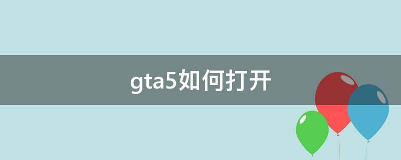 gta5如何打开 gta5如何打开敞篷