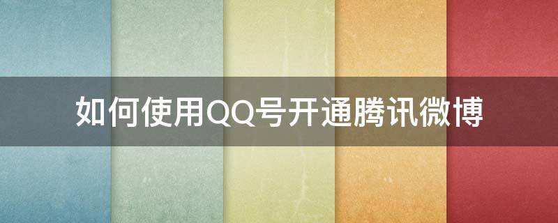 怎么通过QQ号加微博 如何使用QQ号开通腾讯微博
