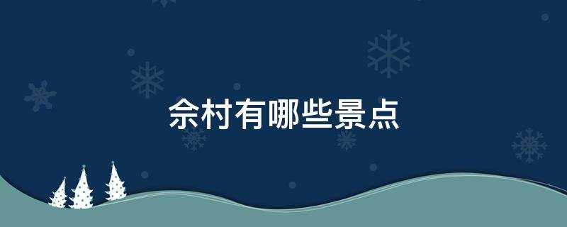 佘村有哪些景点 南京佘村有哪些景点